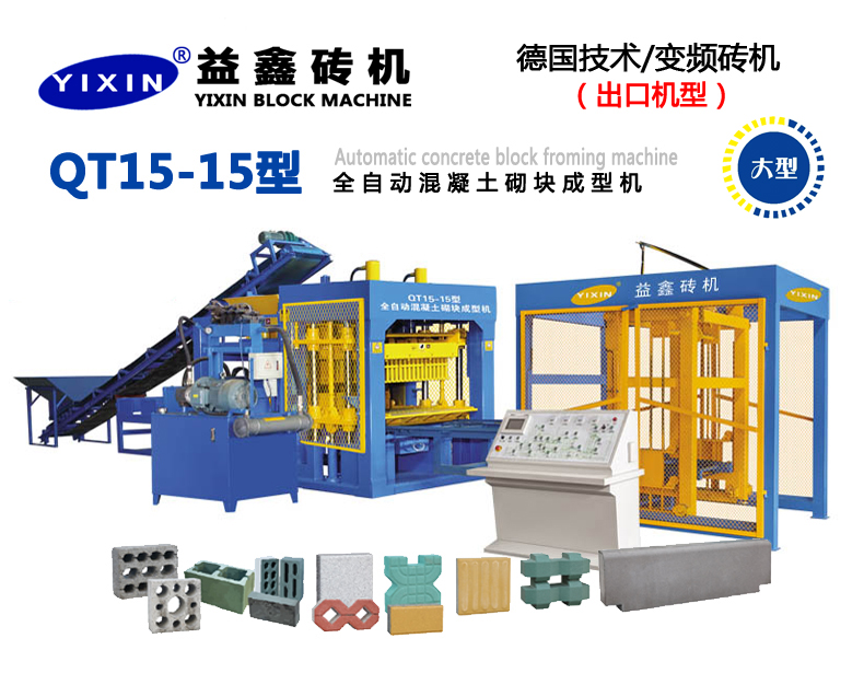 QT15-15型全自動混凝土砌塊成型機